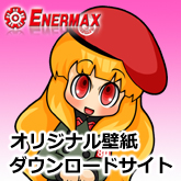 ENERMAX�I���W�i���ǎ��_�E�����[�h�T�C�g�͂�����