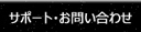 サポート・お問い合わせ