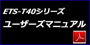 ETS-T40シリーズ ユーザーズマニュアル