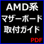 AMD系マザーボード取付ガイドはこちら