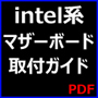 intel系マザーボード取付ガイドはこちら