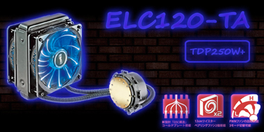 オールインワン水冷CPUクーラー ELC120-TA 詳細ページへ