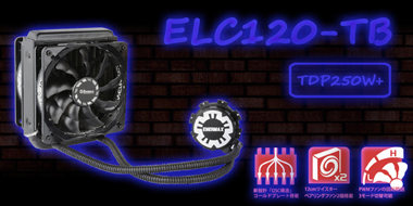 オールインワン水冷CPUクーラー ELC120-TB 詳細ページへ
