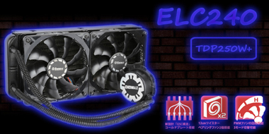 オールインワン水冷CPUクーラー ELC240 詳細ページへ