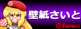 ENERMAXオリジナル壁紙ダウンロードサイトはこちら！