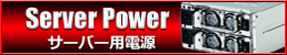 サーバー用電源 製品案内はこちらをクリック