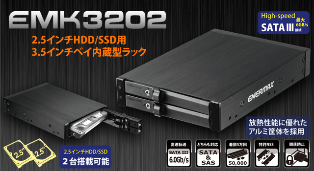 ENERMAX 2 x 2.5インチHDD/SSD用3.5インチベイ内蔵型ラック EMK3202