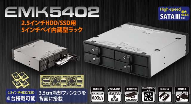 ENERMAX 2.5インチHDD/SSD用5インチベイ内蔵型ラック EMK5402