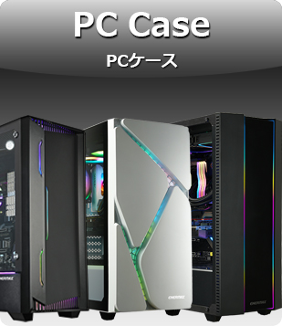 PCケース 製品案内へ