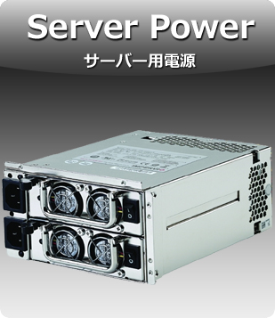 サーバー用電源 製品案内へ