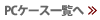 PCケース一覧へ