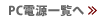 PC電源一覧へ