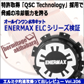 エルミタ的速攻撮って出しレビュー Vol.206 特許取得「QSC Technology」採用で脅威の冷却性能を誇る。 オールインワン水冷キット ENERMAX ELCシリーズ検証