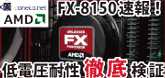 AMD FX-8150����I��d���ϐ��O�ꌟ��