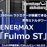 240mmラジエーターが搭載できる秀作ミドルタワー ENERMAX 「Fulmo ST」
