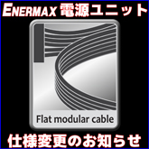 ENERMAX電源ユニット 仕様変更のお知らせ