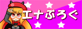 エナぶろぐはこちら