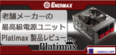 老舗メーカーの最高級電源ユニット ENERMAX Platimax 製品レビュー