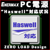 ENERMAX製 電源ユニットにおけるIntel 第4世代Core processor「Haswell」の対応状況について