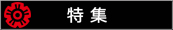 ���W�ꗗ�͂�����