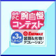 「第3弾：装飾＆光物！腕自慢デコレーションレシピコンテスト【ENERMAX】募集,5/25~7/5」