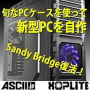 Sandy Bridge復活！　旬なPCケースを使って新型PCを自作