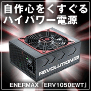 自作心をくすぐるハイパワー電源、ENERMAX「ERV1050EWT」