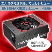 「ENERMAX REVOLUTION85+」を紐解く