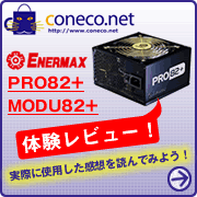 ENERMAX PRO82+/MODU82+ 体験レビュー
