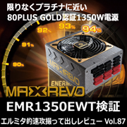 エルミタ的速攻撮って出しレビュー Vol.87