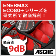 ENERMAX ECO80+シリーズを研究所で徹底解剖！