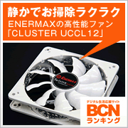 静かでお掃除ラクラクのPCケースファン、ENERMAX「CLUSTER UCCL12」