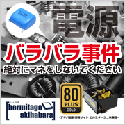 「80PLUS GOLD認証 PRO87+をバラバラにしてみた。」レビューはこちら