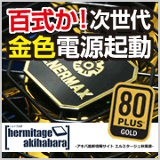 「超静かな80PLUS GOLD認定電源 ENERMAX PRO87+ 」レビューはこちら