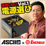 「妥協しない電源選び Vol.1 ENERMAX編」はこちら