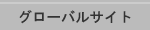 �O���[�o���T�C�g