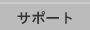 �T�|�[�g