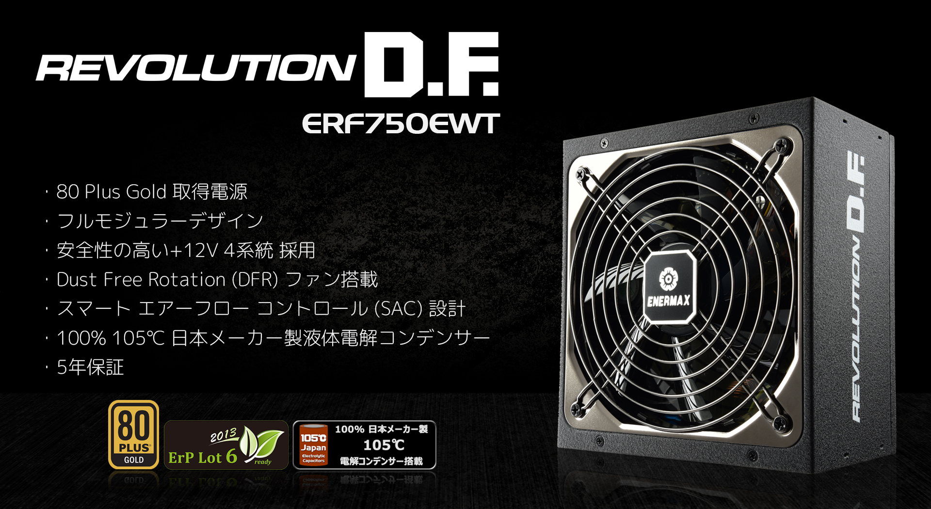 ENERMAX 電源 750W Revolution ERF750EWT