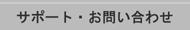 サポート・お問い合わせ