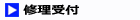 修理受付はこちら