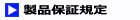 製品保証規定はこちら